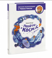 Полёты в Космос. Детская энциклопедия (Чевостик) - [bookvoed_us]