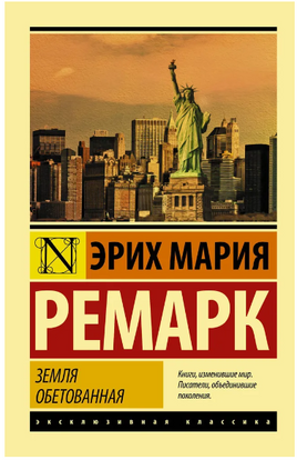 Земля обетованная. Ремарк Эрих Мария. Мягкий переплёт Printed books АСТ