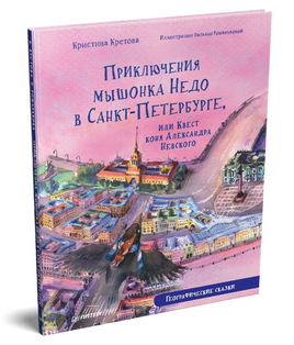 Приключения мышонка Недо в Санкт-Петербурге, или Квест коня Александра Невского Printed books Питер