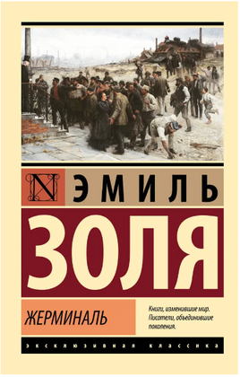 Жерминаль. Золя Эмиль. Мягкий переплёт Printed books АСТ