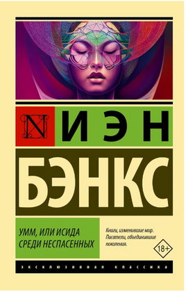 Умм, или Исида среди Неспасенных. Бэнкс Иэн М.. Мягкий переплёт Printed books АСТ