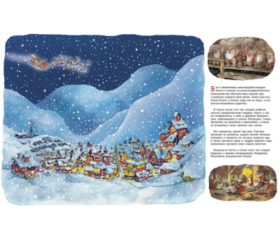 Санта и гномы празднуют Рождество. Куннас Маури Printed books Речь