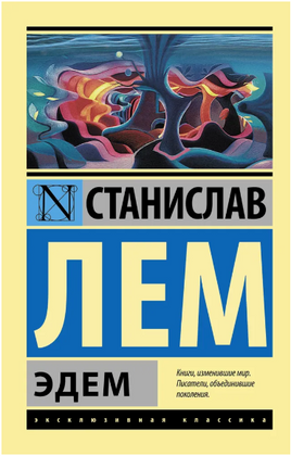 Эдем. Лем Станислав. Мягкий переплёт Printed books АСТ