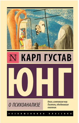 О психоанализе. Юнг Карл Густав. Мягкий переплёт Printed books АСТ