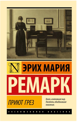 Приют Грез. Ремарк Эрих Мария. Мягкий переплёт Printed books АСТ