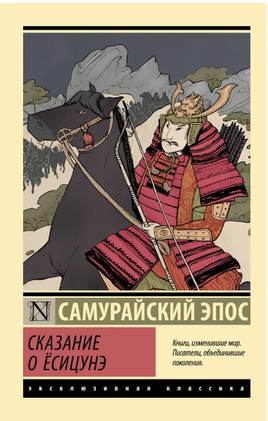 Сказание о Ёсицунэ. Самурайский эпос. Мягкий переплёт Printed books АСТ