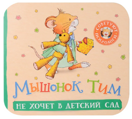 Мышонок Тим не хочет в детский сад. Книжка-гармошка Printed books Росмэн