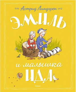 Эмиль и малышка Ида/Линдгрен А. Printed books МАХАОН