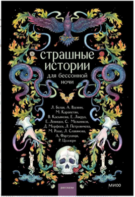 Страшные истории для бессонной ночи Printed books МИФ