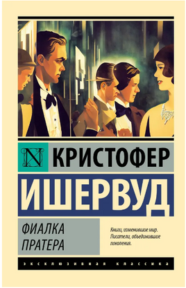 Фиалка Пратера. Ишервуд Кристофер. Мягкий переплёт Printed books АСТ