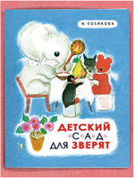 Детский сад для зверят. Полякова Н. Printed books Речь