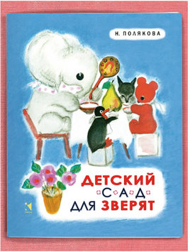 Детский сад для зверят. Полякова Н. Printed books Речь