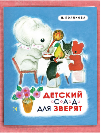 Детский сад для зверят. Полякова Н. Printed books Речь