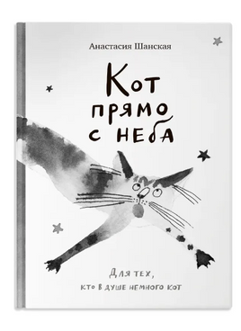 Кот прямо с неба.Для тех, кто в душе немного кот Printed books Самокат