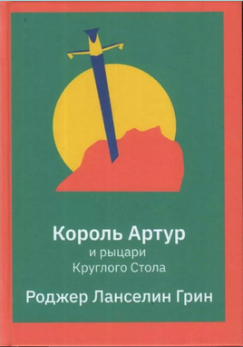 Король Артур и рыцари Круглого стола/ Грин Р. Л.