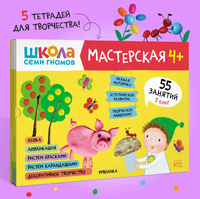 Школа семи гномов. Мастерская 4+