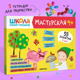 Школа семи гномов. Мастерская 4+. 5 альбомов для творчества Printed books Мозаика-Синтез