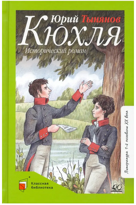 Кюхля. Исторический роман. Тынянов Ю.Н. Printed books Детская и юношеская книга