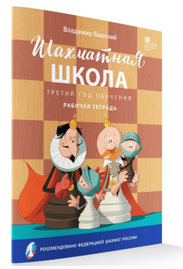 Шахматная школа. Третий год обучения. Рабочая тетрадь | Барский В. Леонидович Printed books Вакоша