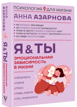 Эмоциональная зависимость в жизни. Я & Ты Printed books АСТ