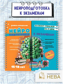 Нейроподготовка к экзаменам. Ш. Ахмадуллин Printed books Капитал