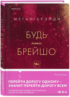 Будь моей Брейшо. Брэнди Меган Москва : Эксмо
