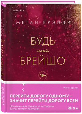 Будь моей Брейшо. Брэнди Меган Москва : Эксмо