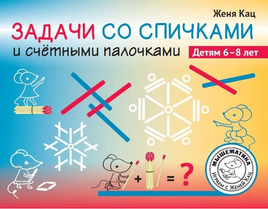 Задачи со спичками и счётными палочками. Детям 6-8 лет Printed books МЦНМО