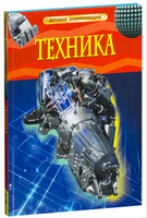 Техника. Детская энциклопедия школьника Printed books Росмэн Издательство