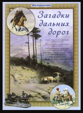 Загадки дальних дорог Printed books Белый город