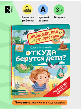 Откуда берутся дети? Энциклопедия для детского сада. Полезные сказки Printed books Росмэн