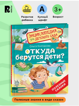 Откуда берутся дети? Энциклопедия для детского сада. Полезные сказки Printed books Росмэн