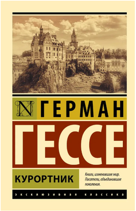 Курортник. Гессе Герман. Мягкий переплёт Printed books АСТ