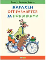 Карлхен отправляется за покупками. Бернер Ротраут. Картон