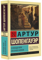 О свободе воли. Об основе морали. Шопенгауэр Артур. Мягкий переплёт Printed books АСТ
