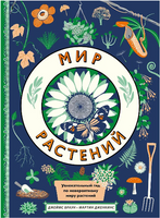 Мир растений - [bookvoed_us]