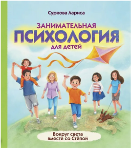 Занимательная психология для детей: вокруг света вместе со Стёпой Printed books АСТ