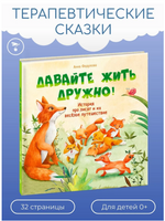 Терапевтические сказки. Давайте жить дружно!