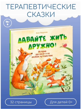 Терапевтические сказки. Давайте жить дружно! Printed books Стрекоза Издательство
