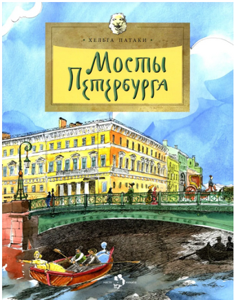 Мосты Петербурга. Х. Патаки Printed books Настя и Никита