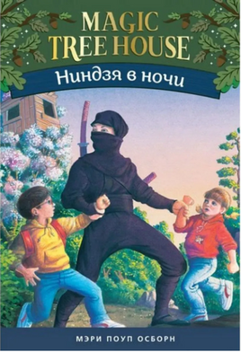 Волшебный дом на дереве 5. Ниндзя в ночи Printed books Карьера Пресс