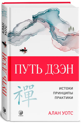 Путь дзэн. Уотс Алан Printed books София