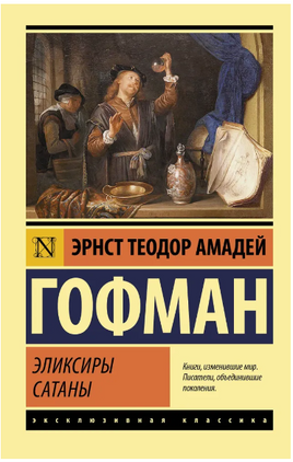 Эликсиры сатаны. Гофман Эрнст Теодор Амадей. Мягкий переплёт Printed books АСТ