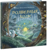 Волшебный холм Printed books Нигма