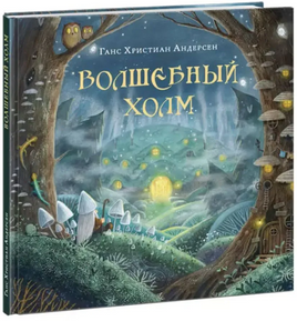 Волшебный холм Printed books Нигма
