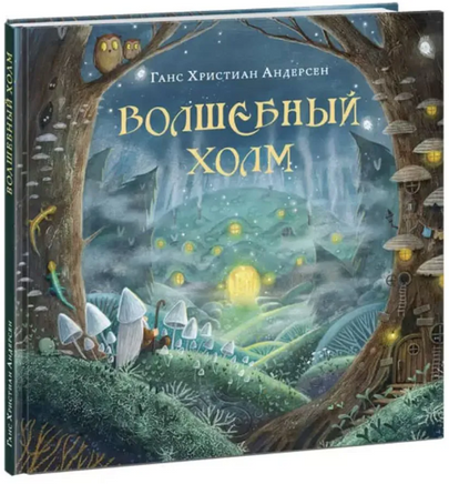 Волшебный холм Printed books Нигма