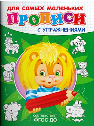 Львенок. Прописи с упражнениями Printed books Омега