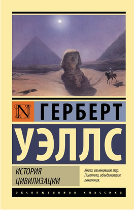 История цивилизации. Уэллс Герберт Джордж. Мягкий переплёт Printed books АСТ