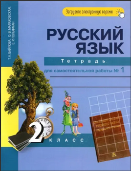 Русский язык. 2 класс. Тетрадь для самостоятельной работы №1. Байкова Printed books Учторг