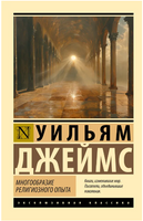 Многообразие религиозного опыта. Джеймс Уильям. Мягкий переплёт Printed books АСТ